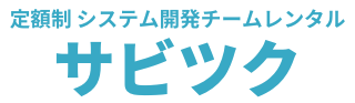 定額制 システム開発チームレンタル サビツク